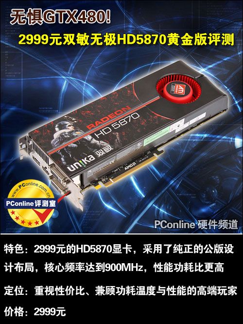 无惧GTX480!2999元双敏HD5870黄金版