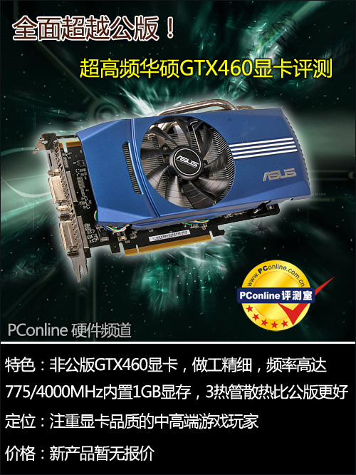 华硕高频GTX460 1G评测