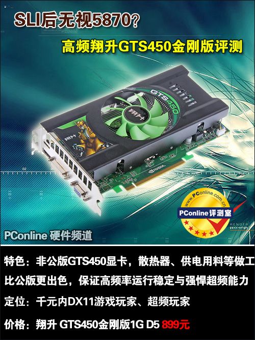SLI无视5870？高频翔升GTS450金刚版评测