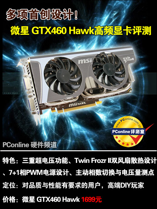 微星GTX460 Hawk显卡评测