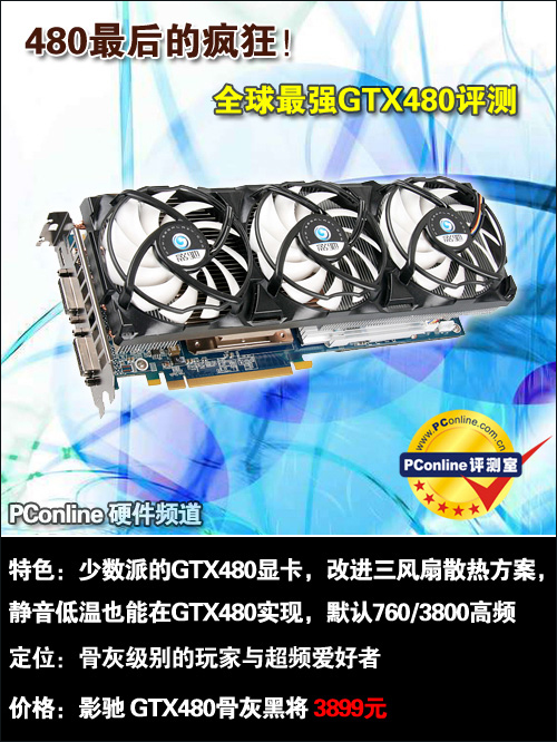最全球最强GTX480评测 最全球最强GTX480评测