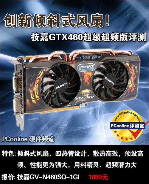技嘉再推精品之作!超级超频版GTX460评测