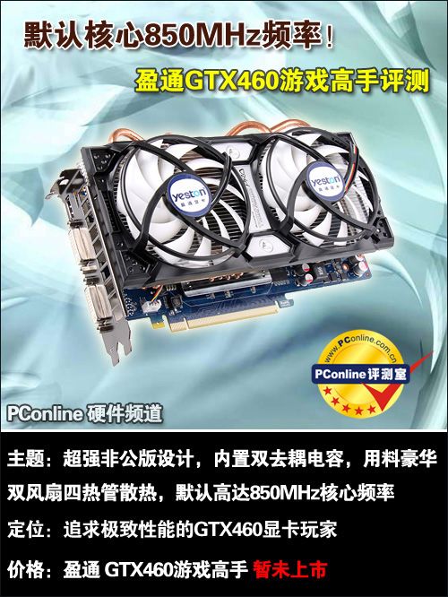 绝对奢华之作!盈通GTX460游戏高手评测 绝对奢华之作!盈通GTX460游戏高手评测