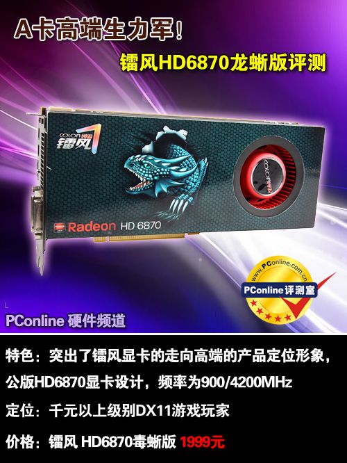 A卡高端生力军！镭风HD6870龙蜥版评测