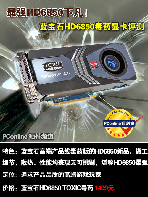最强HD6850降临!蓝宝石HD6850毒药评测