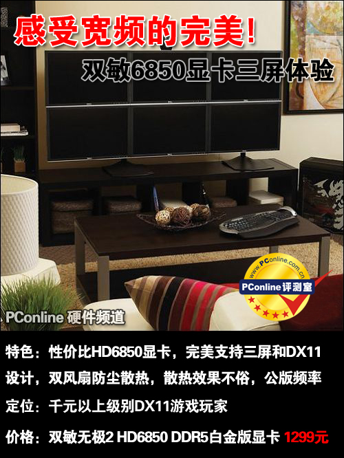 感受宽频的完美!双敏6850显卡三屏体验