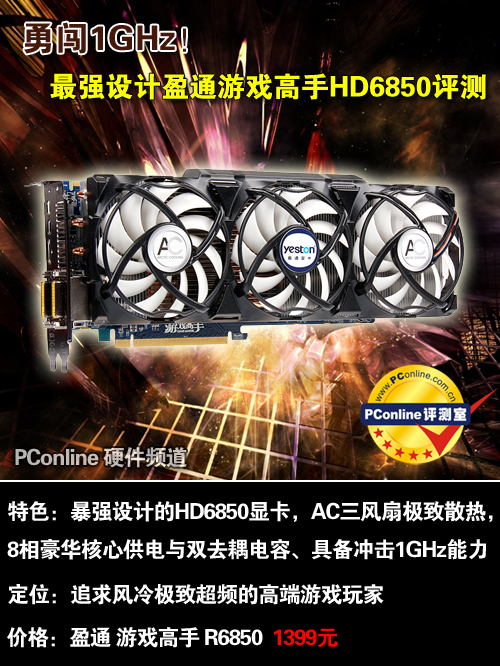 勇闯1GHz!最强设计盈通游戏高手6850评测