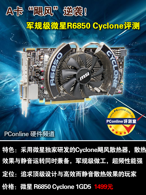 微星R6850 Cyclone