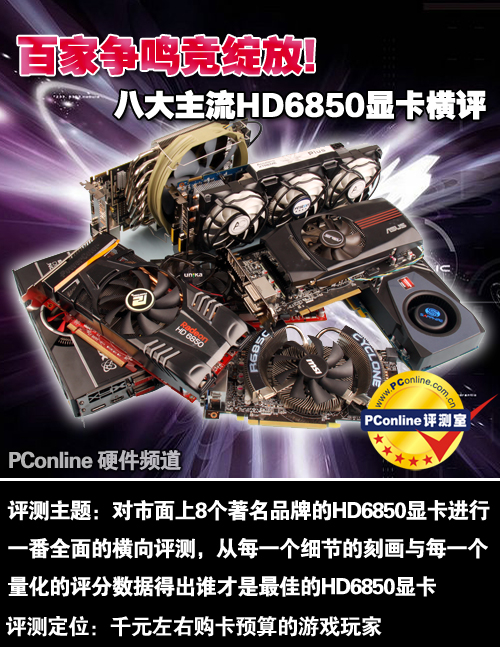 百家争鸣竞绽放!八大主流HD6850显卡横评