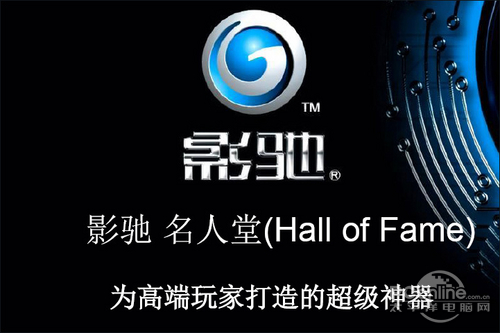 秒杀你的视觉神经!名人堂影驰GTX460评测