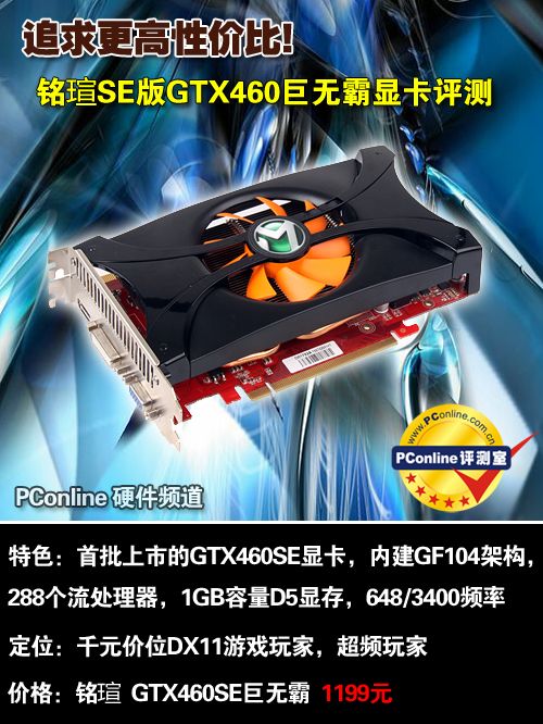追求更高性价比!瑄铭SE版GTX460显卡评测 追求更高性价比!瑄铭SE版GTX460显卡评测