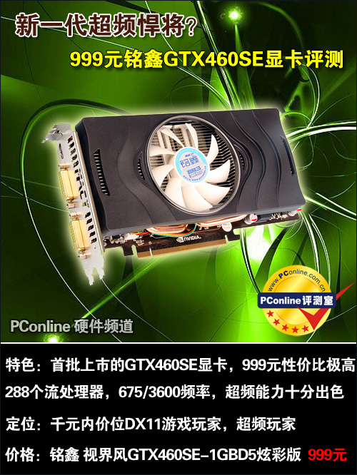 新一代超频悍将!999元铭鑫GTX460SE评测