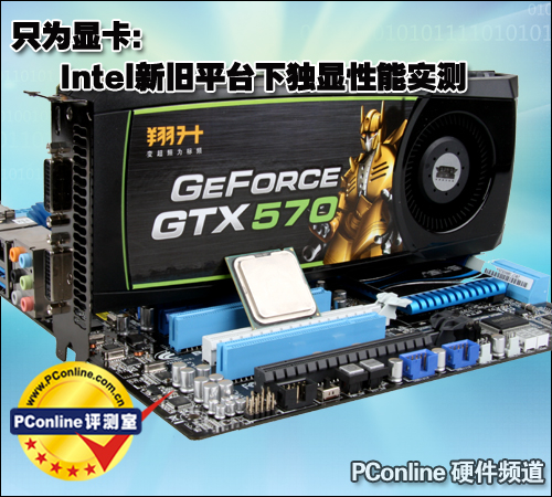 只为显卡：Intel新旧平台下独显性能实测