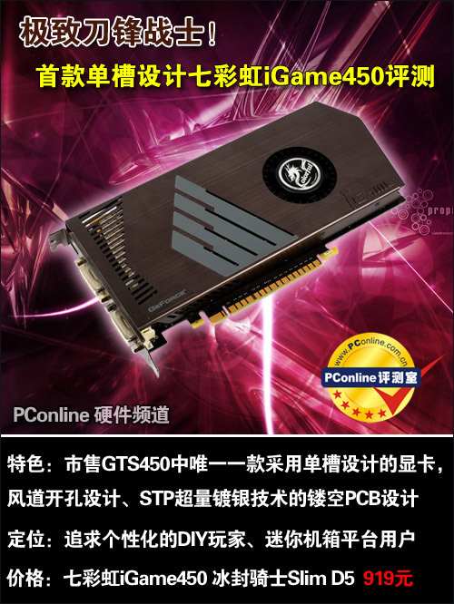 极致刀锋战士!七彩虹单槽镂空GTS450评测