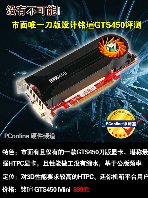 没有不可能!唯一刀版设计铭瑄GTS450评测