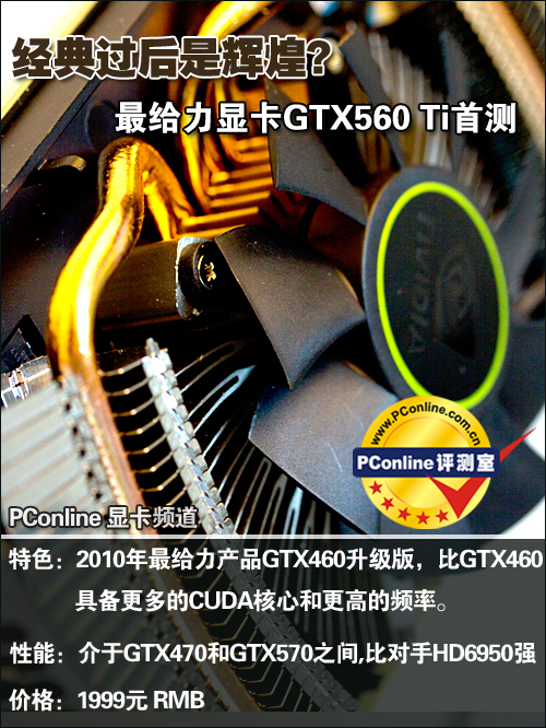 经典过后是辉煌?最给力显卡GTX560Ti首测