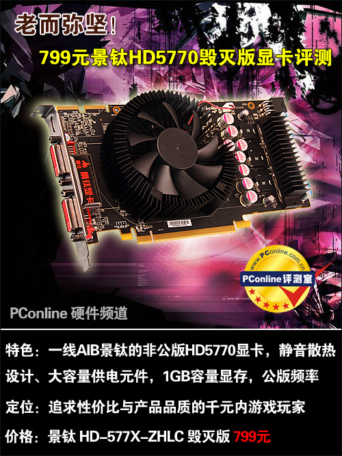 老而弥坚!799元景钛5770毁灭版显卡评测
