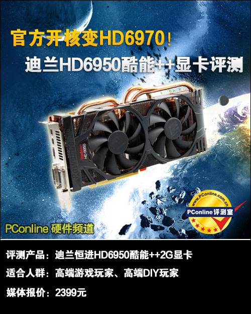 官方开核变6970！迪兰HD6950显卡评测