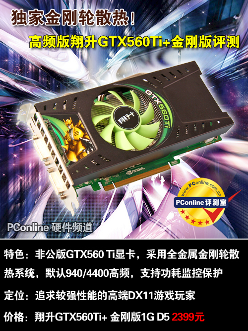 翔升GTX560Ti 金刚版1G D5
