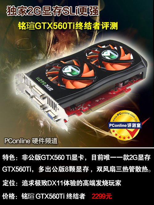 铭瑄GTX560Ti终结者