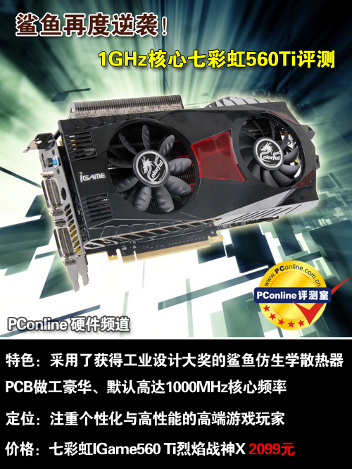 七彩虹IGame560 Ti烈焰战神X 七彩虹IGame560 Ti烈焰战神X