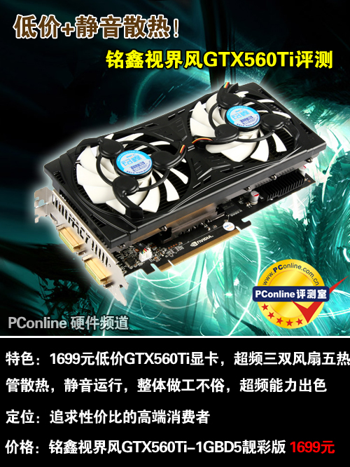 铭鑫 视界风GTX560Ti-1GBD5靓彩版 铭鑫 视界风GTX560Ti-1GBD5靓彩版