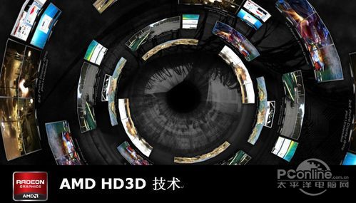 AMD HD3D 技术 AMD HD3D 技术