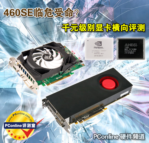 460SE临危受命?千元级别显卡横向评测 460SE临危受命?千元级别显卡横向评测