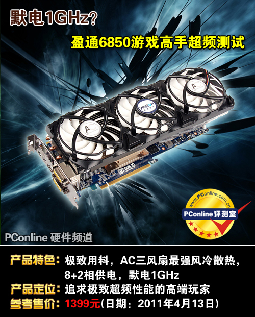 盈通 R6850-1024GD5游戏高手 盈通 R6850-1024GD5游戏高手