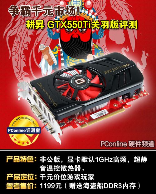 耕•N GTX550 Ti 关羽