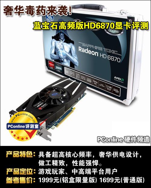 蓝宝石 HD6870 TOXIC毒药