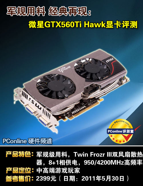 微星N560GTX-Ti HAWK显卡 微星N560GTX-Ti HAWK显卡