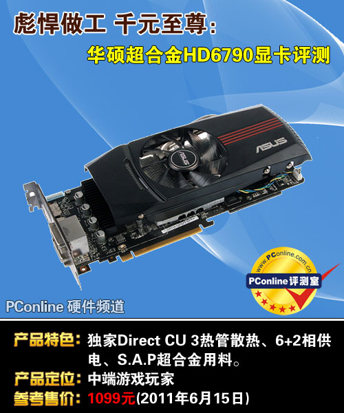 华硕超合金HD6790显卡