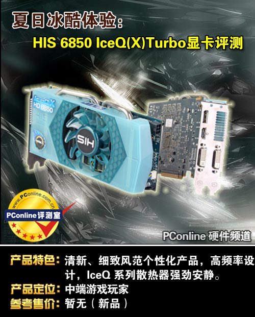HIS HD6850 IceQ(X) Turbo显