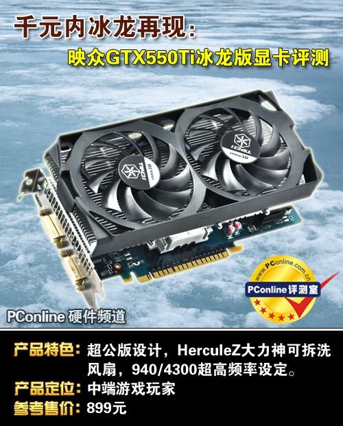映众GTX550Ti冰龙版显卡 映众GTX550Ti冰龙版显卡