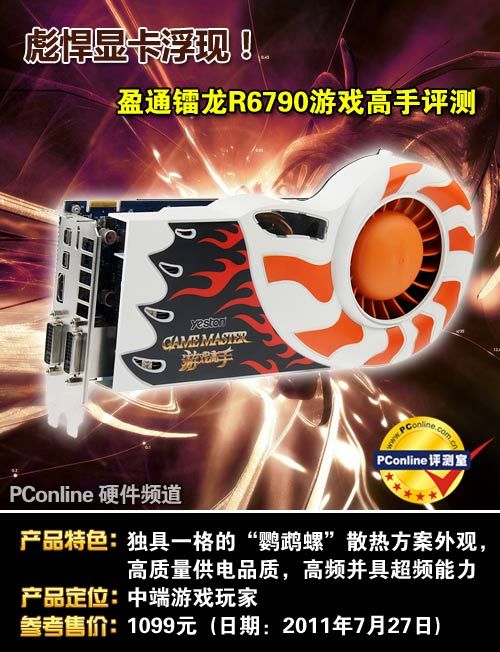 盈通镭龙R6790游戏高手显卡 盈通镭龙R6790游戏高手显卡