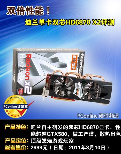 迪兰恒进HD6870 X2显卡 迪兰恒进HD6870 X2显卡