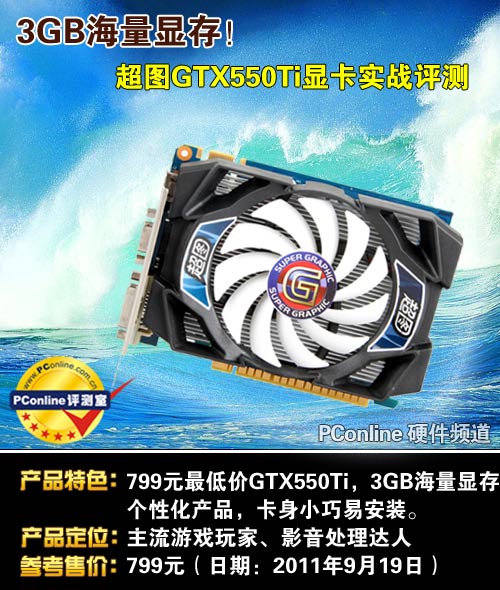 超图GTX550Ti海量版显卡