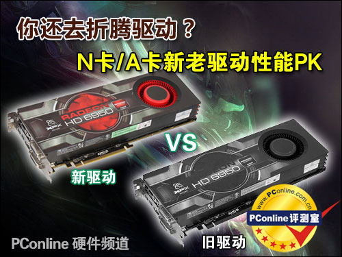 N卡/A卡新老驱动性能PK N卡/A卡新老驱动性能PK