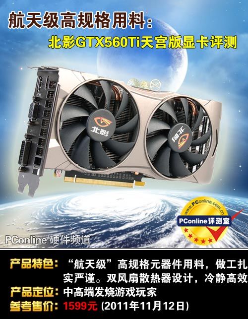 北影GTX560Ti天宫版显卡