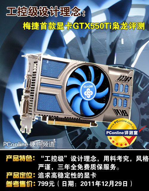 梅捷GTX550TI枭龙显卡 梅捷GTX550TI枭龙显卡