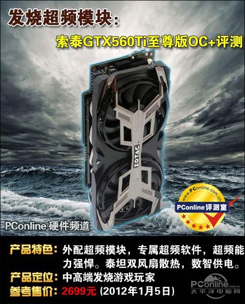 索泰GTX560Ti至尊版OC 