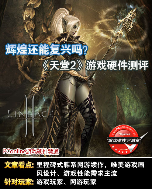 《天堂2》游戏硬件测评 《天堂2》游戏硬件测评