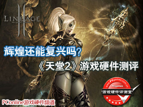 《天堂2》游戏硬件测评 《天堂2》游戏硬件测评