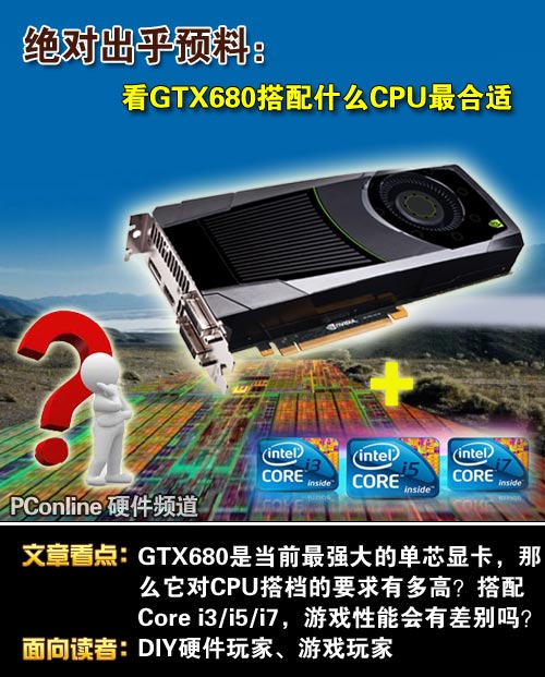 GTX680搭配什么CPU最合适? GTX680搭配什么CPU最合适?