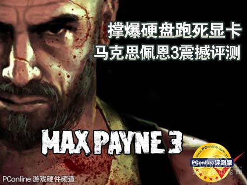 马克思佩恩3评测