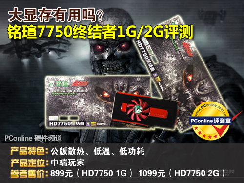 铭瑄HD7750终结者1G/2G