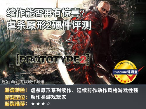 游戏评测;虐杀原型2