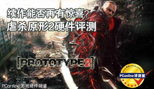 游戏评测;虐杀原型2
