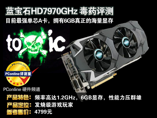 蓝宝石7970GHz 毒药 6GB评测